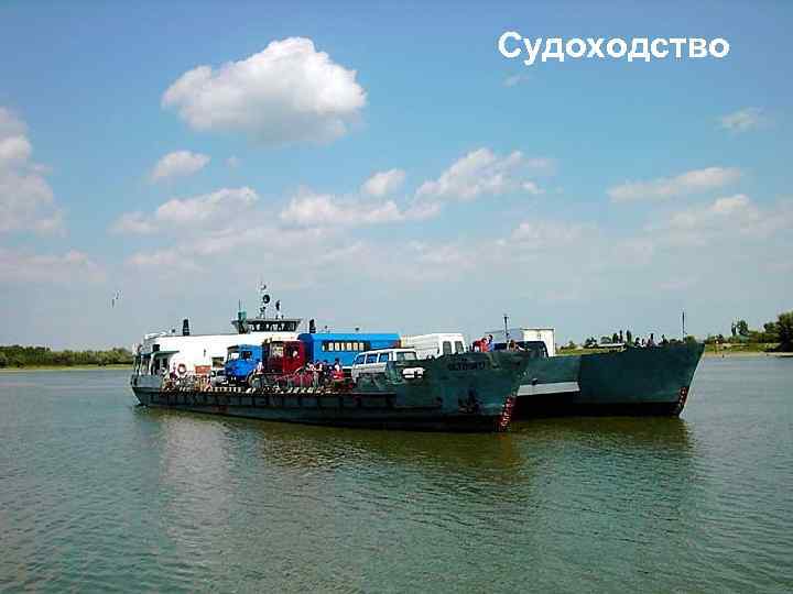 Судоходство 