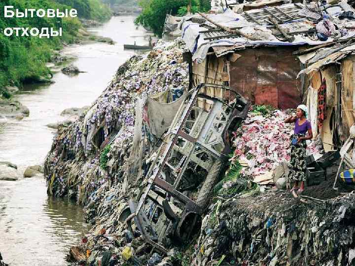 Бытовые отходы 