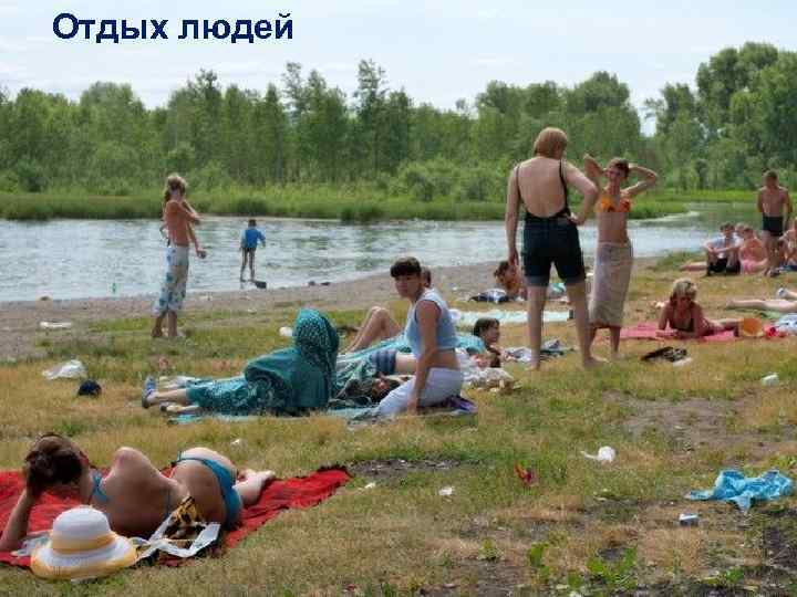 Отдых людей 
