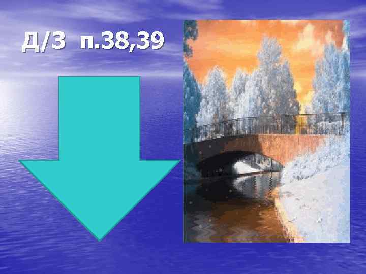 Д/З п. 38, 39 
