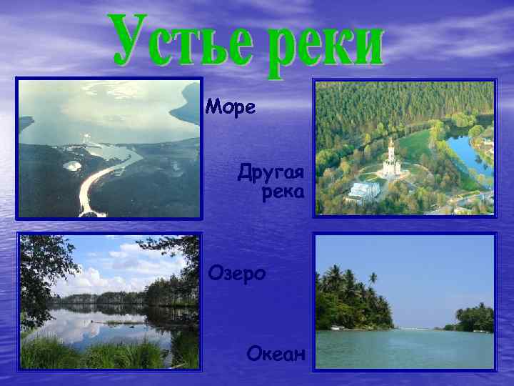 Море Другая река Озеро Океан 