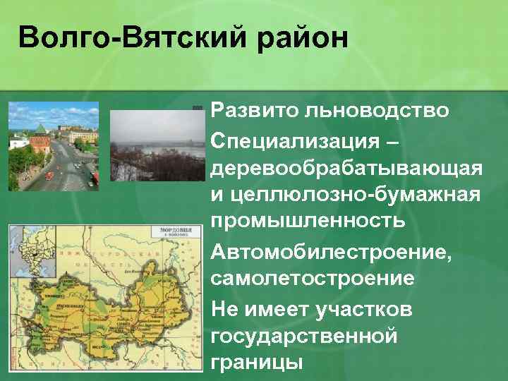 Волго-Вятский район Развито льноводство n Специализация – деревообрабатывающая и целлюлозно-бумажная промышленность n Автомобилестроение, самолетостроение