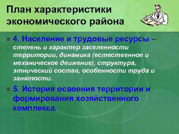 План характеристики экономического района n 4. Население и трудовые ресурсы – степень и характер