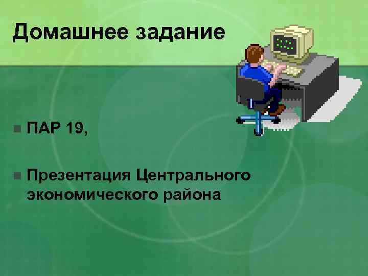 Домашнее задание n ПАР 19, n Презентация Центрального экономического района 
