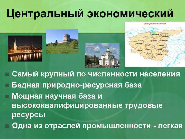 Центральный экономический n n Самый крупный по численности населения Бедная природно-ресурсная база Мощная научная