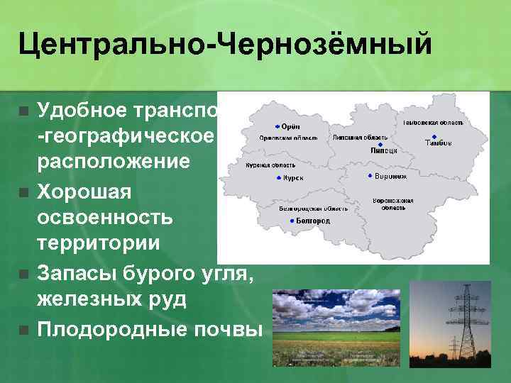 Центрально-Чернозёмный n n Удобное транспортно -географическое расположение Хорошая освоенность территории Запасы бурого угля, железных