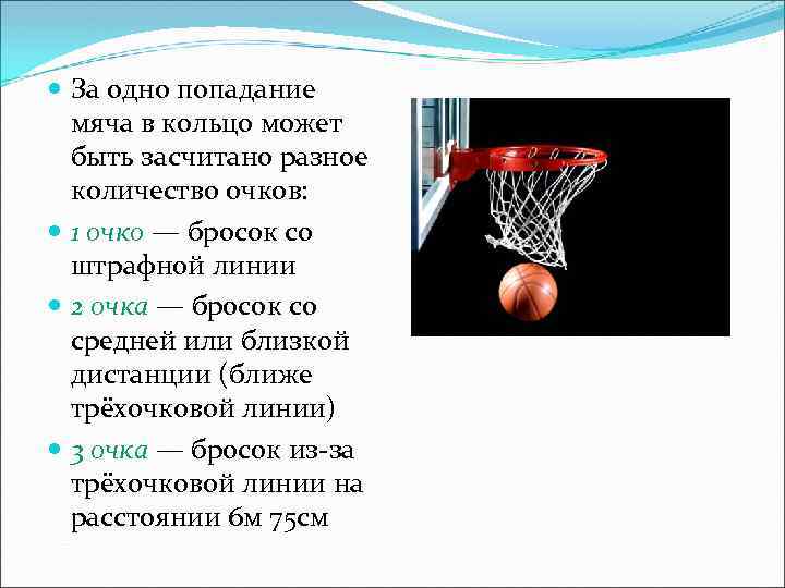  За одно попадание мяча в кольцо может быть засчитано разное количество очков: 1