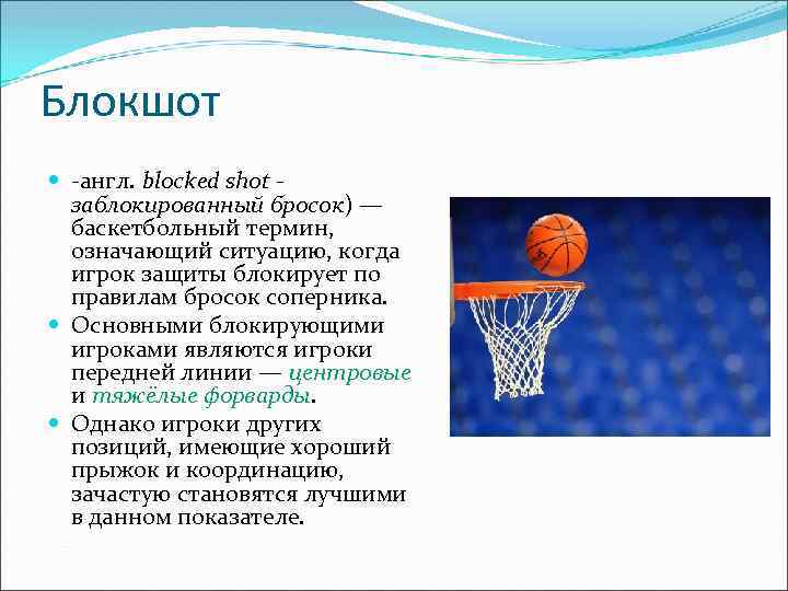 Блокшот -англ. blocked shot заблокированный бросок) — баскетбольный термин, означающий ситуацию, когда игрок защиты