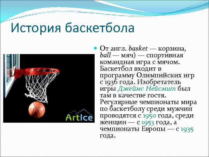 История баскетбола От англ. basket — корзина, ball — мяч) — спортивная командная игра