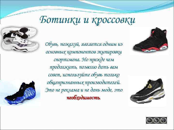 Ботинки и кроссовки Обувь, пожалуй, является одним из основных компонентов экипировки спортсмена. Но прежде