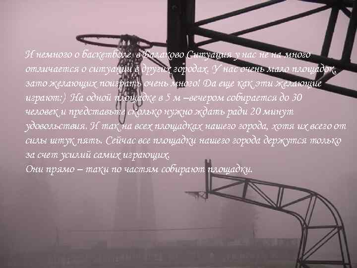 И немного о баскетболе в Балаково Ситуация у нас не на много отличается о