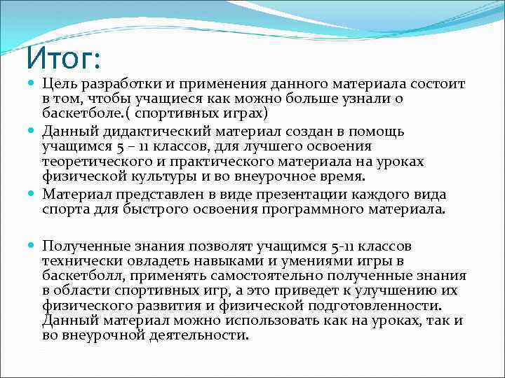 Итог: Цель разработки и применения данного материала состоит в том, чтобы учащиеся как можно