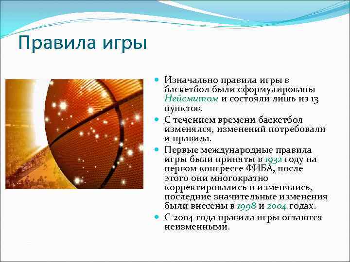 Правила игры Изначально правила игры в баскетбол были сформулированы Нейсмитом и состояли лишь из