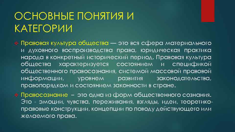 ОСНОВНЫЕ ПОНЯТИЯ И КАТЕГОРИИ v Правовая культура общества — это вся сфера материального и
