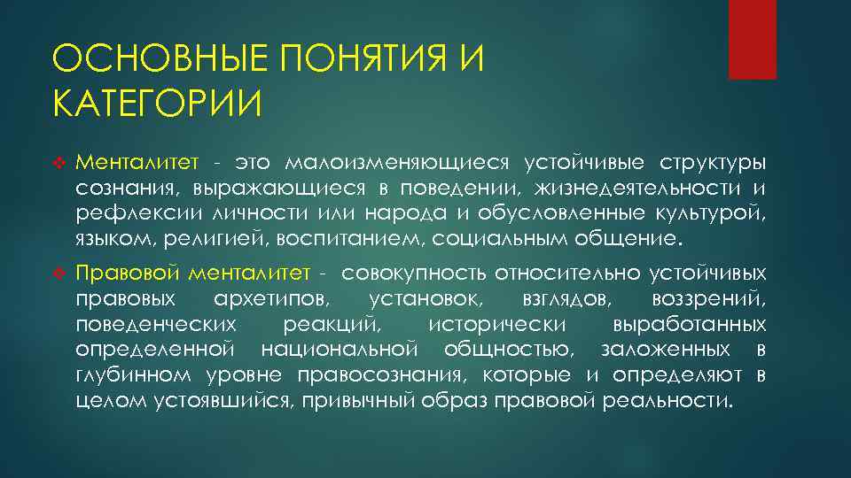 ОСНОВНЫЕ ПОНЯТИЯ И КАТЕГОРИИ v Менталитет - это малоизменяющиеся устойчивые структуры сознания, выражающиеся в