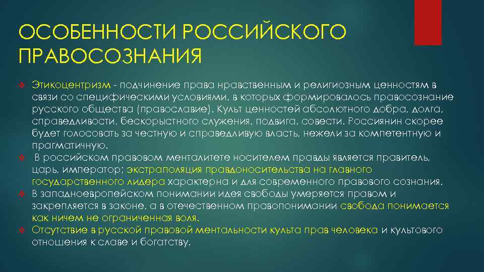 ОСОБЕННОСТИ РОССИЙСКОГО ПРАВОСОЗНАНИЯ Этикоцентризм - подчинение права нравственным и религиозным ценностям в связи со