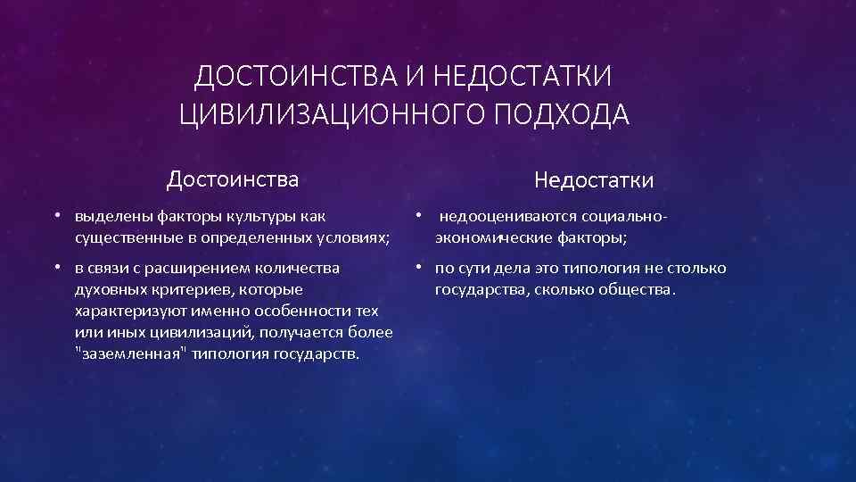 ДОСТОИНСТВА И НЕДОСТАТКИ ЦИВИЛИЗАЦИОННОГО ПОДХОДА Достоинства Недостатки • выделены факторы культуры как существенные в