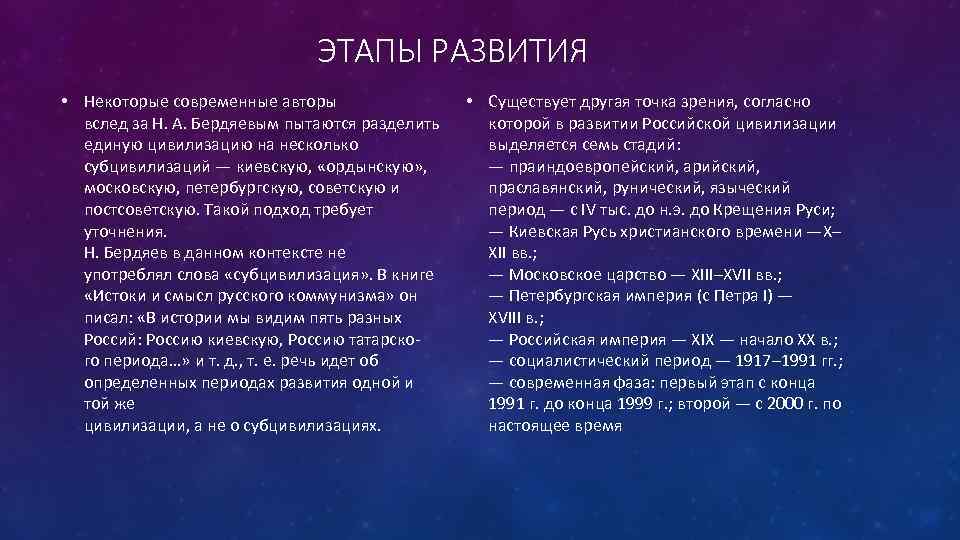 ЭТАПЫ РАЗВИТИЯ • Некоторые современные авторы вслед за Н. А. Бердяевым пытаются разделить единую