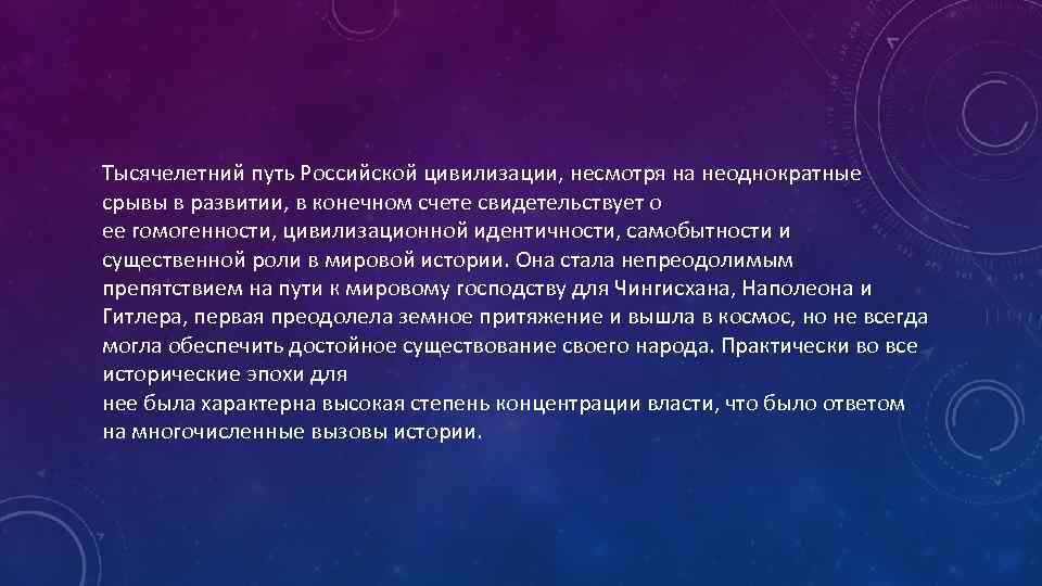 Тысячелетний путь Российской цивилизации, несмотря на неоднократные срывы в развитии, в конечном счете свидетельствует