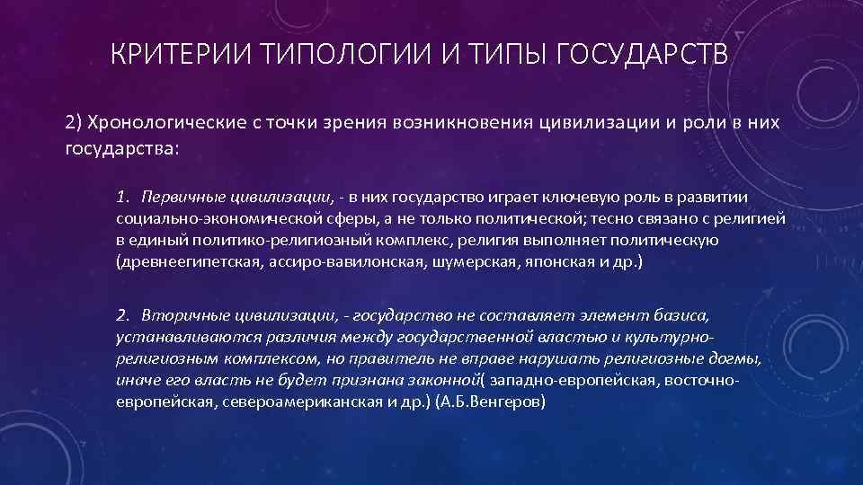 Цивилизационный подход государства. Критерии типологии государства. Типология государств. Критерии типологии государств.. Критерии типологии стран. Понятие и критерии типологии государств.