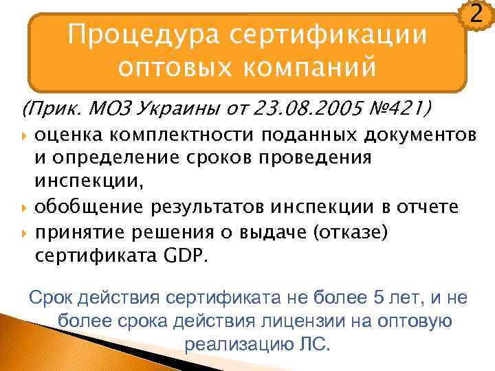 Процедура сертификации оптовых компаний 2 (Прик. МОЗ Украины от 23. 08. 2005 № 421)