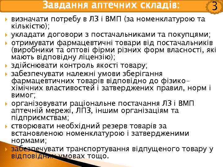 Завдання аптечних складів: 3 визначати потребу в ЛЗ і ВМП (за номенклатурою та кількістю);