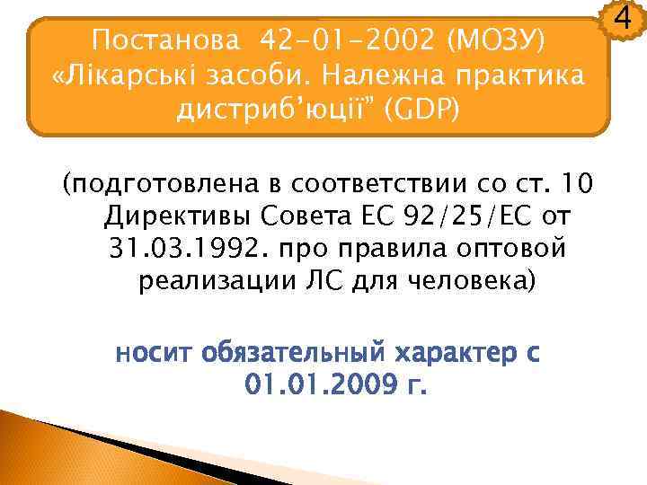Постанова 42 -01 -2002 (МОЗУ) «Лікарські засоби. Належна практика дистриб’юції” (GDP) (подготовлена в соответствии
