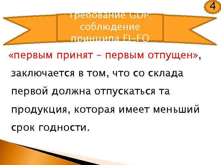 Требование GDP: соблюдение принципа FI-FO «первым принят – первым отпущен» , заключается в том,