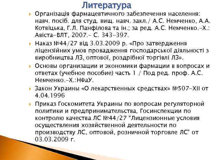  Литература Організація фармацевтичного забезпечення населення: навч. посіб. для студ. вищ. навч. закл. /