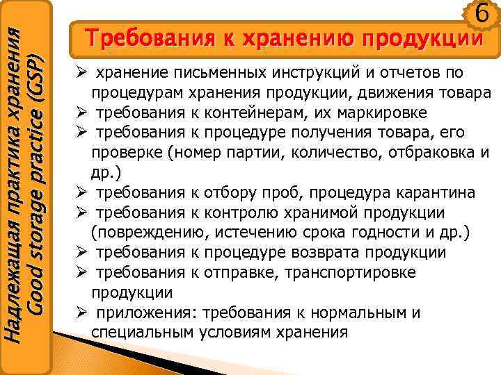 Надлежащая практика хранения Good storage practice (GSP) 6 Требования к хранению продукции Ø хранение