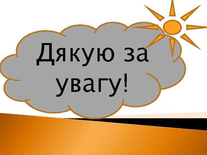 Дякую за увагу! 