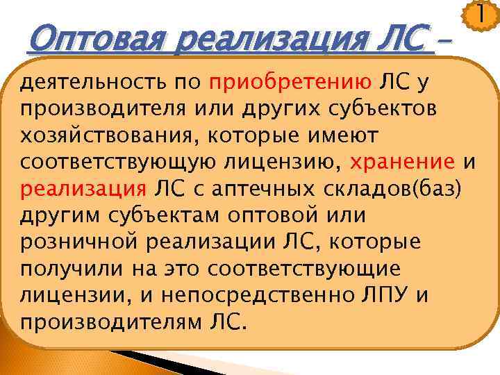 Оптовая реализация ЛС - 1 деятельность по приобретению ЛС у производителя или других субъектов