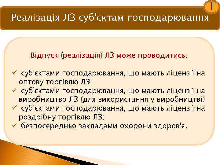 1 Реалізація ЛЗ суб'єктам господарювання Відпуск (реалізація) ЛЗ може проводитись: ü суб'єктами господарювання, що