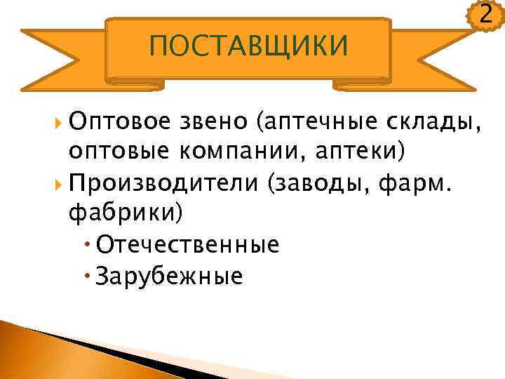 Оптовое звено. Оптовое звено аптеки. Организация работы аптечного склада. Функции оптового звена. Мелкооптовое звено.