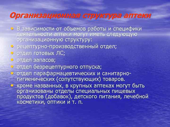 Аптека и организация аптечной деятельности