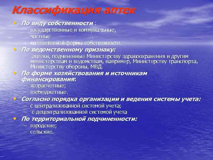 Классификация аптек • По виду собственности : – – – государственные и коммунальные, частные