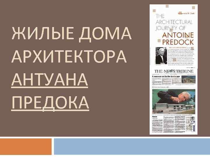 ЖИЛЫЕ ДОМА АРХИТЕКТОРА АНТУАНА ПРЕДОКА 