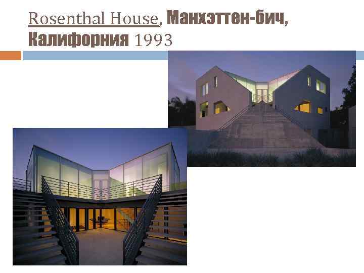 Rosenthal House, Манхэттен-бич, Калифорния 1993 