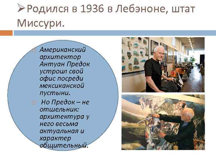 ØРодился в 1936 в Лебэноне, штат Миссури. Американский архитектор Антуан Предок устроил свой офис