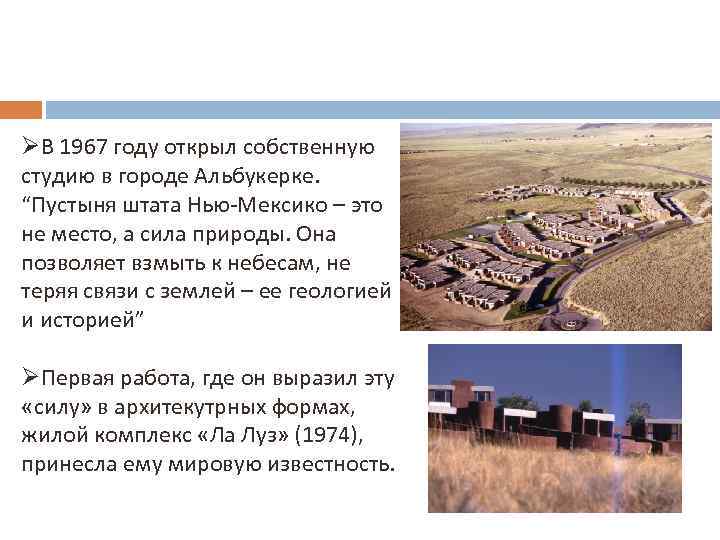 ØВ 1967 году открыл собственную студию в городе Альбукерке. “Пустыня штата Нью-Мексико – это