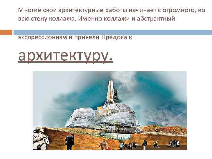 Многие свои архитектурные работы начинает с огромного, во всю стену коллажа. Именно коллажи и