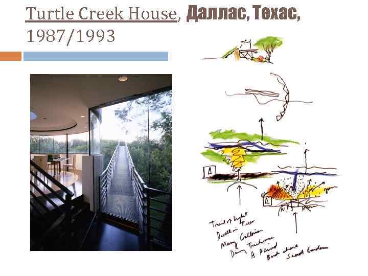Turtle Creek House, Даллас, Техас, 1987/1993 