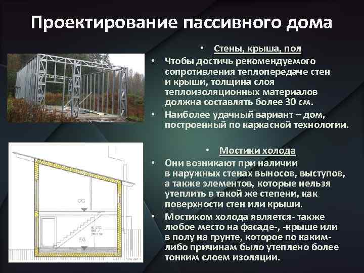 Проектирование пассивного дома • Стены, крыша, пол • Чтобы достичь рекомендуемого сопротивления теплопередаче стен