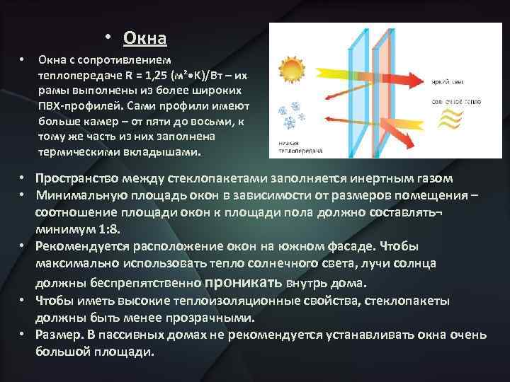  • Окна • Окна с сопротивлением теплопередаче R = 1, 25 (м² •