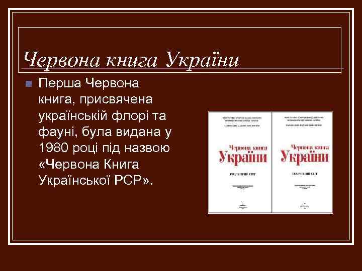 Червона книга України n Перша Червона книга, присвячена українській флорі та фауні, була видана