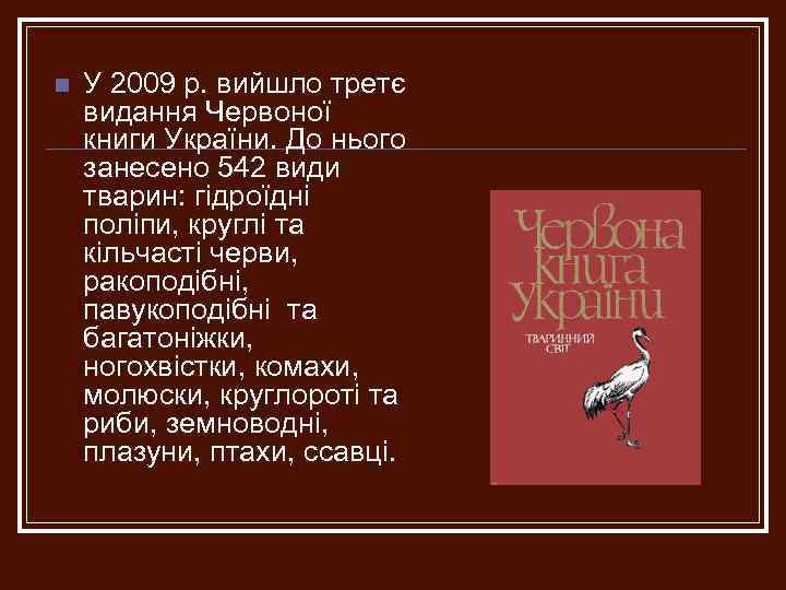 n У 2009 р. вийшло третє видання Червоної книги України. До нього занесено 542