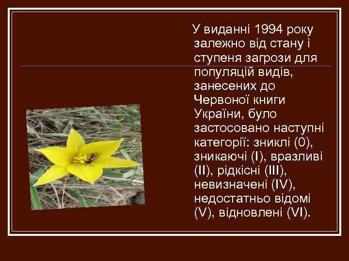 У виданні 1994 року залежно від стану і ступеня загрози для популяцій видів, занесених