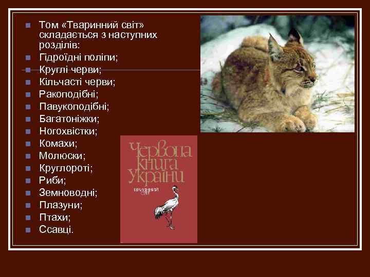 n n n n Том «Тваринний світ» складається з наступних розділів: Гідроїдні поліпи; Круглі