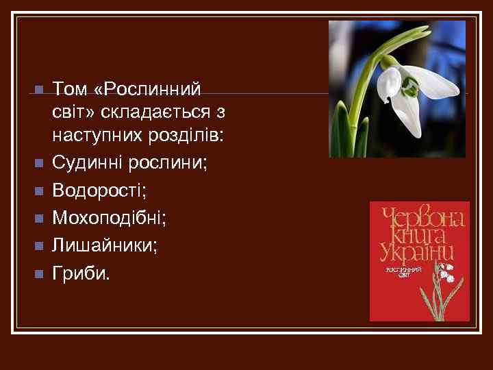 n n n Том «Рослинний світ» складається з наступних розділів: Судинні рослини; Водорості; Мохоподібні;