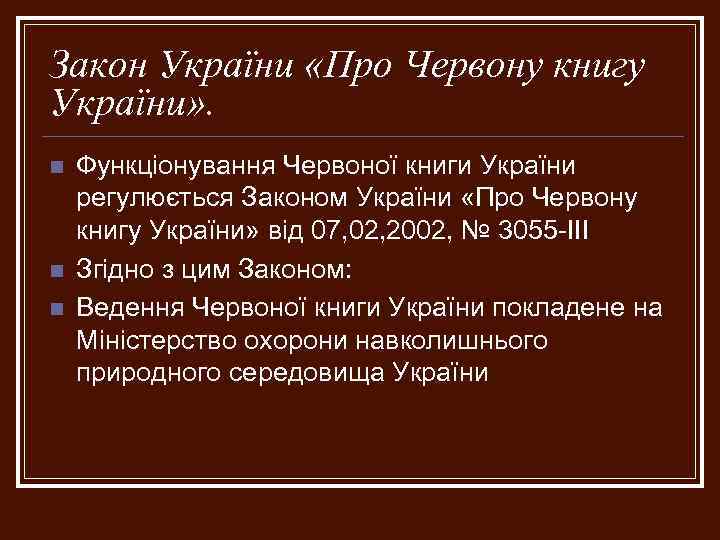 Закон України «Про Червону книгу України» . n n n Функціонування Червоної книги України